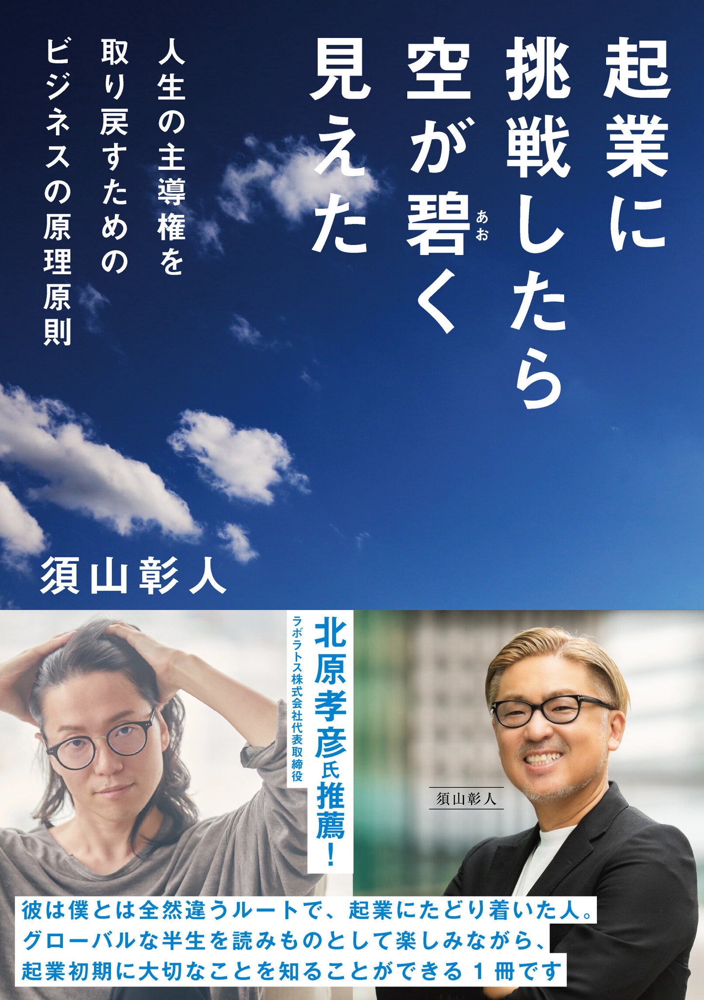 起業に挑戦したら空が碧く見えた　-人生の主導権を取り戻すためのビジネスの原理原則-